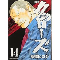 Amazon.co.jp: 新装版クローズ(14)(少年チャンピオン・コミックス